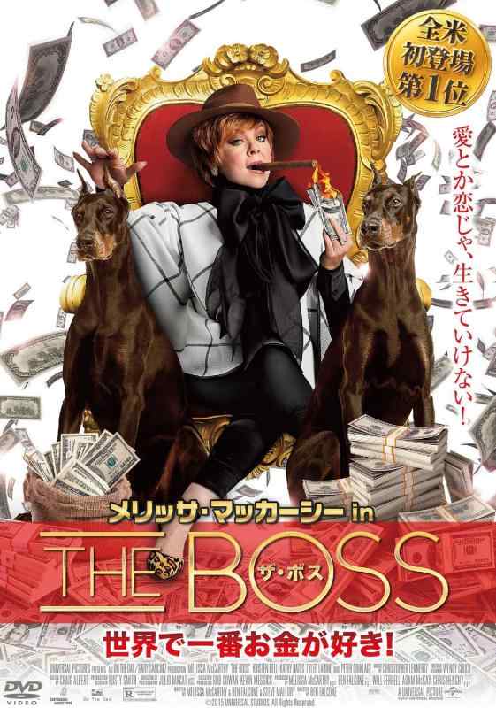 【中古】メリッサ・マッカーシーinザ・ボス 世界で一番お金が好き [DVD]