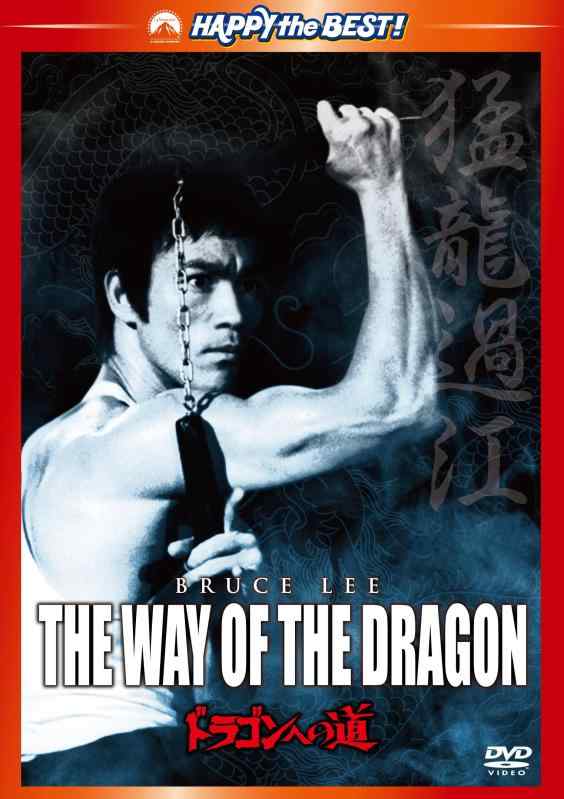 【中古】ドラゴンへの道 デジタル・リマスター版 [DVD]