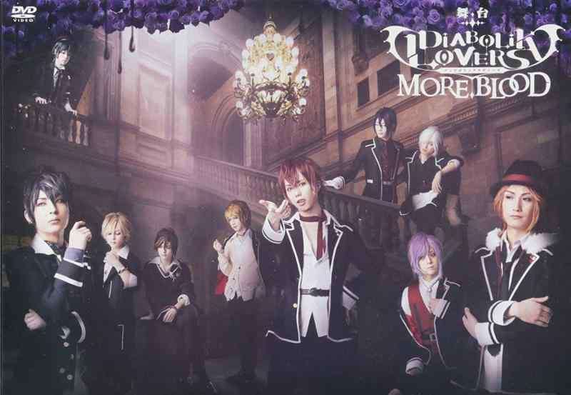 【中古】舞台「DIABOLIK LOVERS MORE,BLOOD」 [DVD]