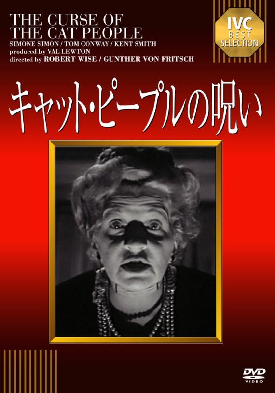 【中古】キャット・ピープルの呪い 《IVC BEST SELECTION》 [DVD]