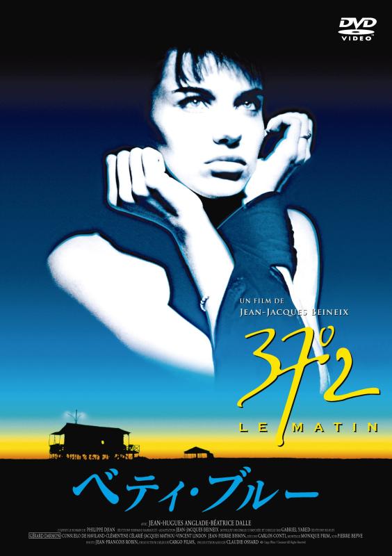 【中古】ベティ・ブルー 製作25周年記念 HDリマスター版 DVD・コレクターズBOX