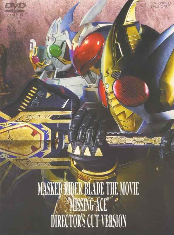 【中古】劇場版 仮面ライダー剣 (ブレイド) MISSING ACE ディレクターズ・カット版