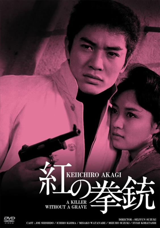 【中古】日活100周年邦画クラシック GREAT20 紅の拳銃 HDリマスター版 [DVD]