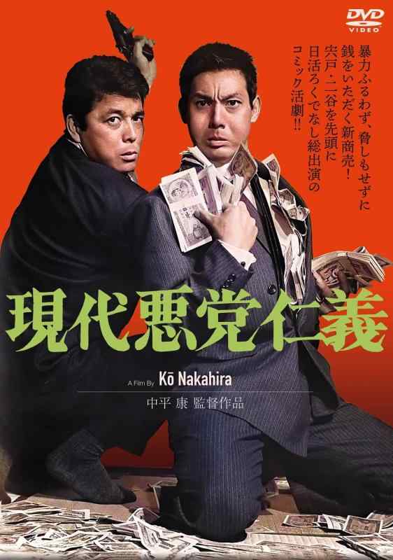 【中古】現代悪党仁義 [DVD]