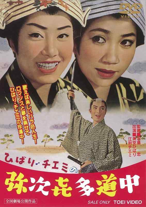 【中古】ひばり・チエミの弥次喜多道中 [DVD]