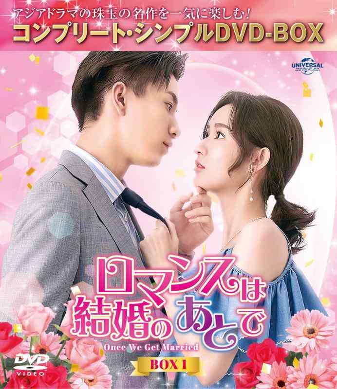 樂天商城 - 【中古】ロマンスは結婚のあとで BOX1 (コンプリート・シンプルDVD‐BOX5,500円シリーズ)(期間生産)