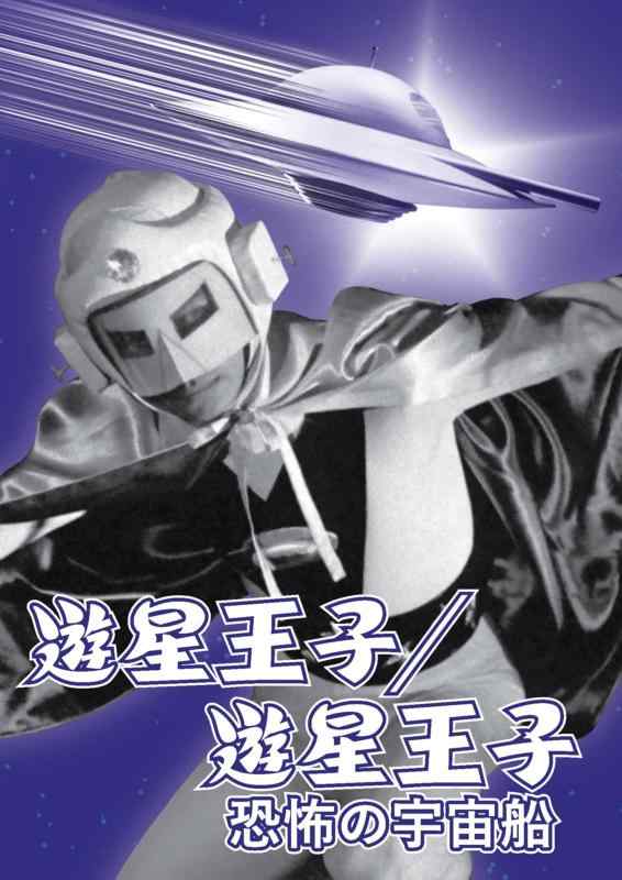 【中古】遊星王子/遊星王子 恐怖の宇宙船 [DVD]