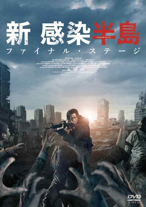 【中古】新感染半島 ファイナル・ステージ [DVD]