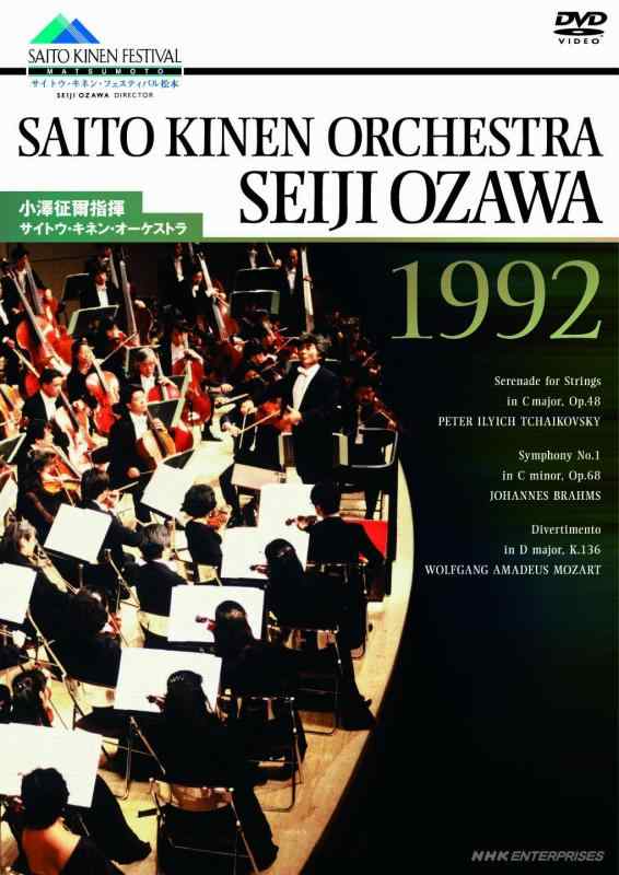 【中古】小澤征爾指揮 サイトウ・キネン・オーケストラ 1992 [DVD] sofapotato-11130028 ソファポテト パッケージ画像