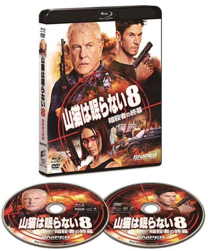 【中古】山猫は眠らない8 暗殺者の終幕 ブルーレイ&amp;DVDセット [Blu-ray]