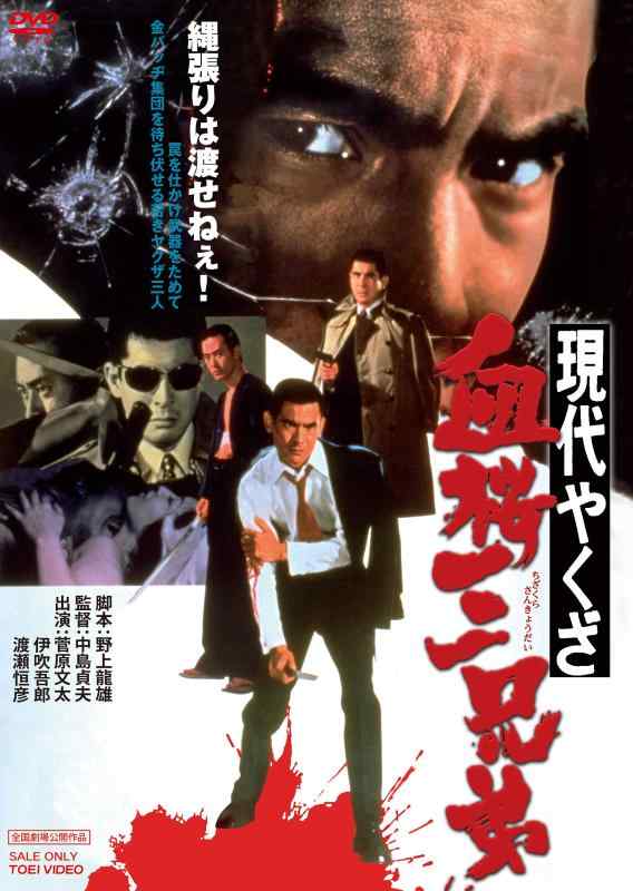 【中古】現代やくざ 血桜三兄弟 [DVD]