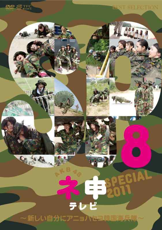 【中古】AKB48ネ申テレビ スペシャル～新しい自分にアニョハセヨ韓国海兵隊～ [DVD]