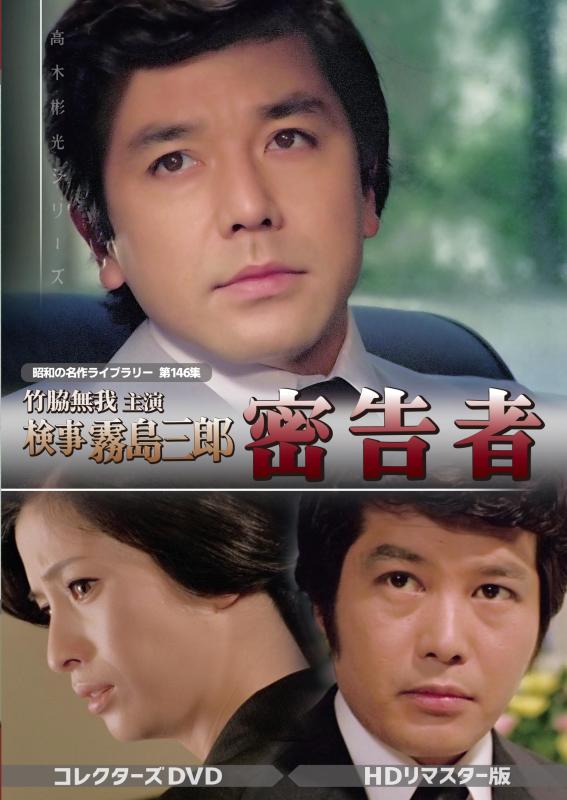 【中古】竹脇無我主演 検事霧島三郎 密告者 コレクターズDVD HDリマスター版 【昭和の名作ライブラリー 第146集】 [DVD]