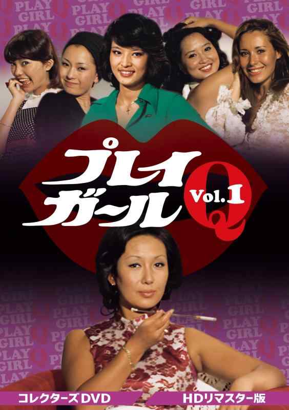 【中古】プレイガールQ コレクターズDVD Vol.1 HDリマスター版 [DVD]