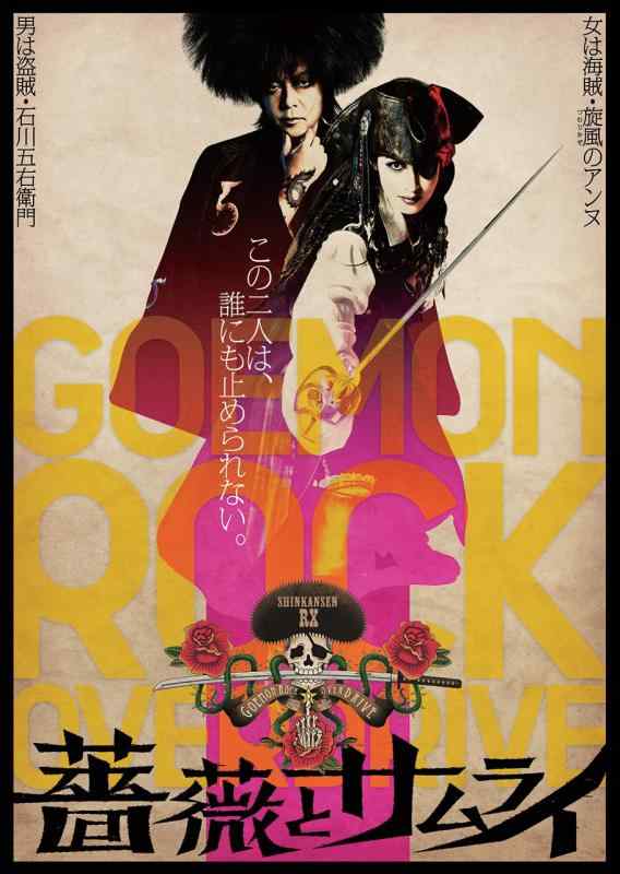 【中古】『薔薇とサムライ』DVD