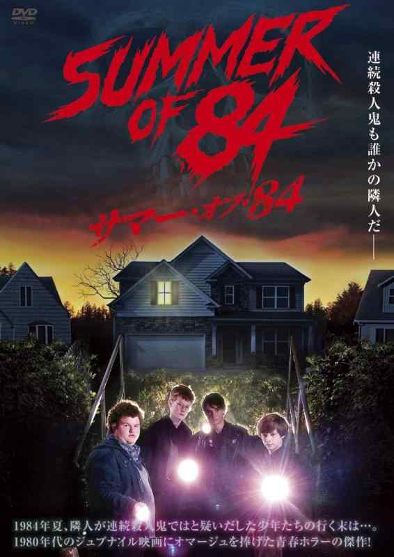 【中古】サマー・オブ・84 [DVD]
