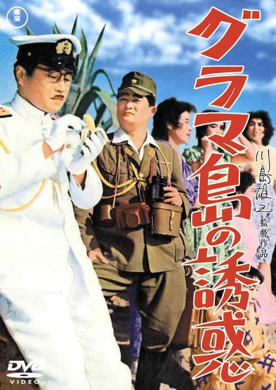 【中古】グラマ島の誘惑 [DVD]