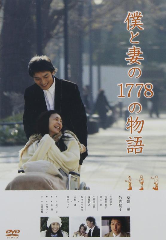 【中古】僕と妻の1778の物語　スタンダード・エディションDVD [UMD]