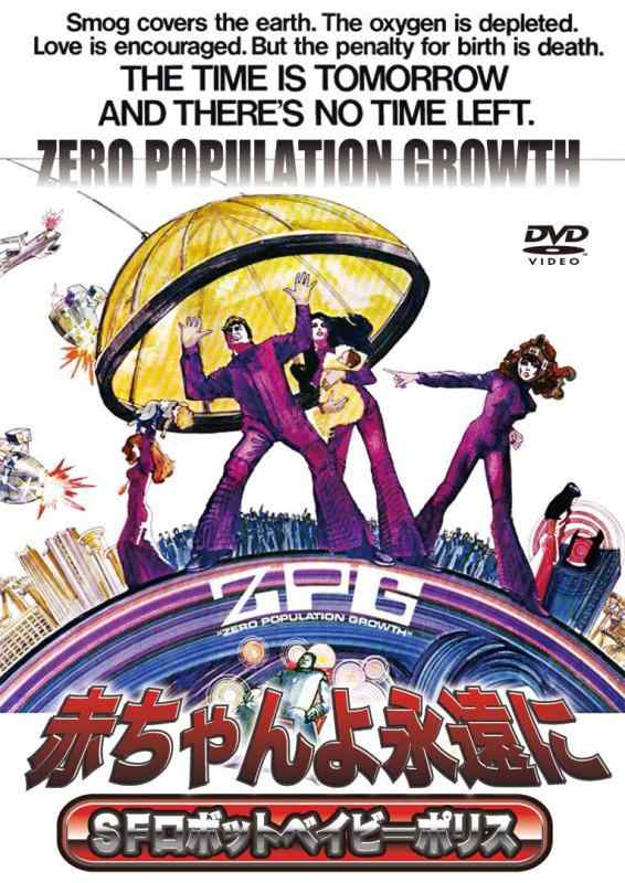 【中古】赤ちゃんよ永遠に SFロボットベイビーポリス [DVD]