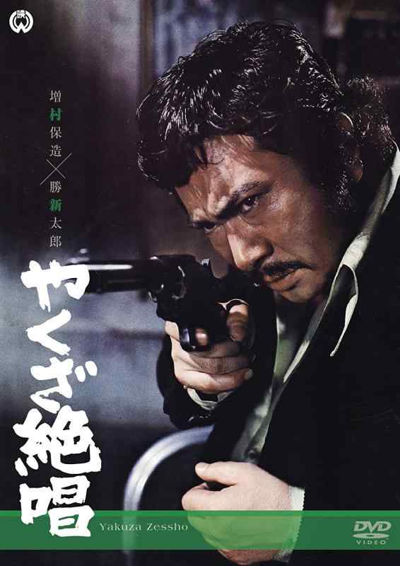 【中古】やくざ絶唱 [DVD]