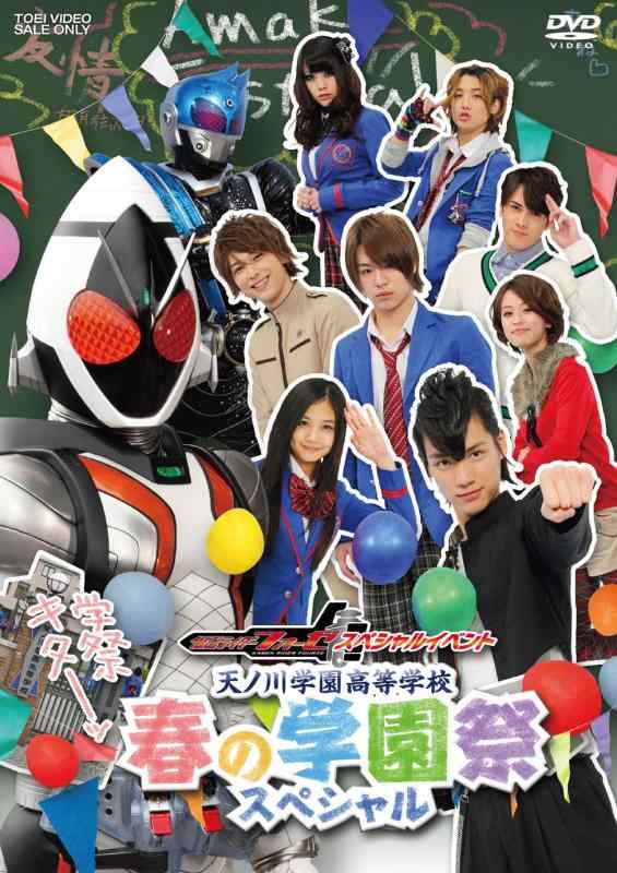 【中古】仮面ライダーフォーゼ スペシャルイベント 天ノ川学園高等学校 春の学園祭スペシャル【DVD】