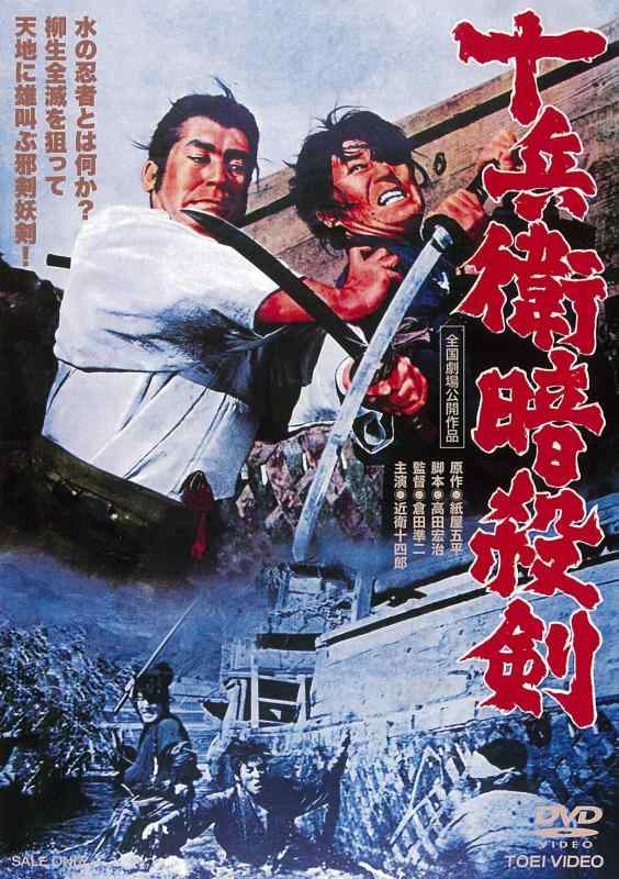 【中古】十兵衛暗殺剣 [DVD]