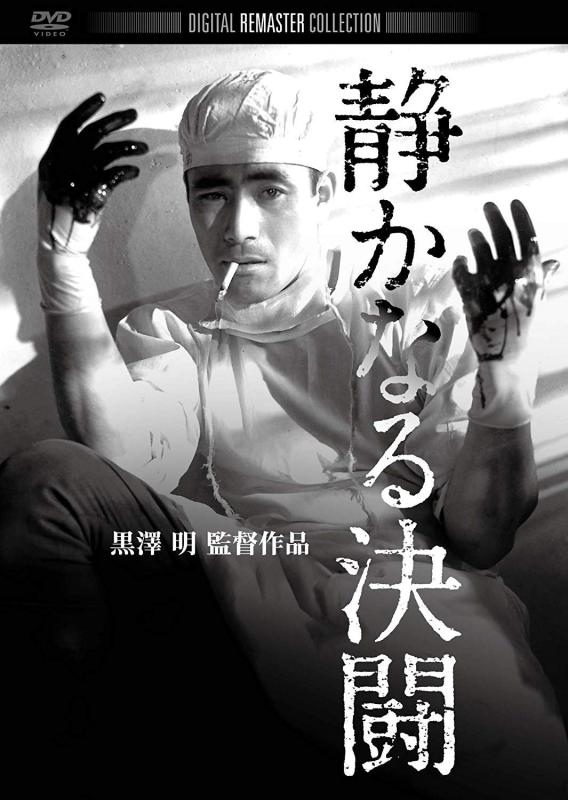 【中古】静かなる決闘 デジタル・リマスター版 [DVD]