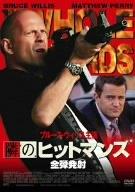 【中古】隣のヒットマンズ 全弾発射 [DVD]