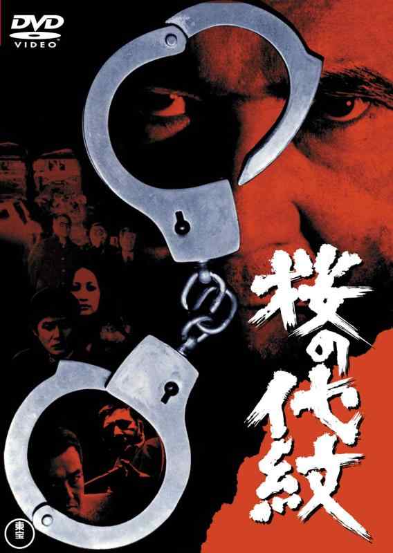 【中古】桜の代紋 <東宝DVD名作セレクション>