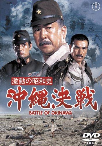 【中古】激動の昭和史 沖縄決戦 [東宝DVD名作セレクション]