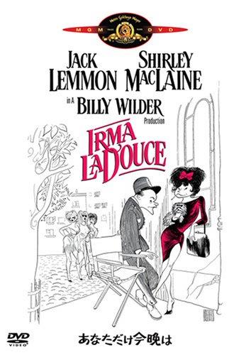 【中古】あなただけ今晩は [DVD]