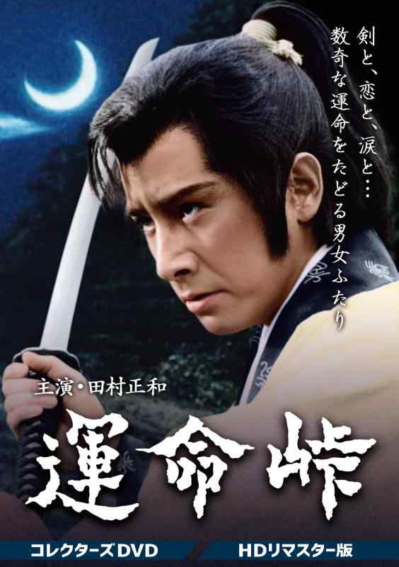 【中古】運命峠 コレクターズDVD HDリマスター版 [DVD]