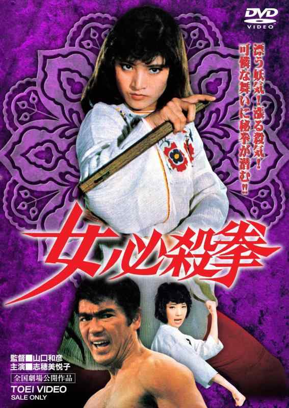 【中古】女必殺拳 [DVD]