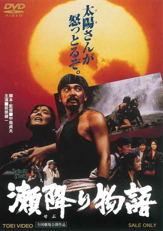 【中古】瀬降り物語 [DVD]