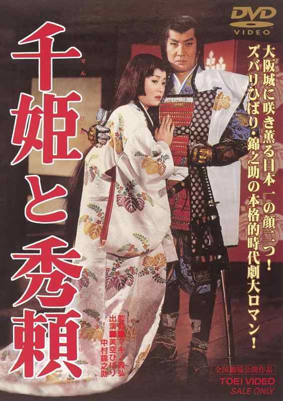 【中古】千姫と秀頼 [DVD]