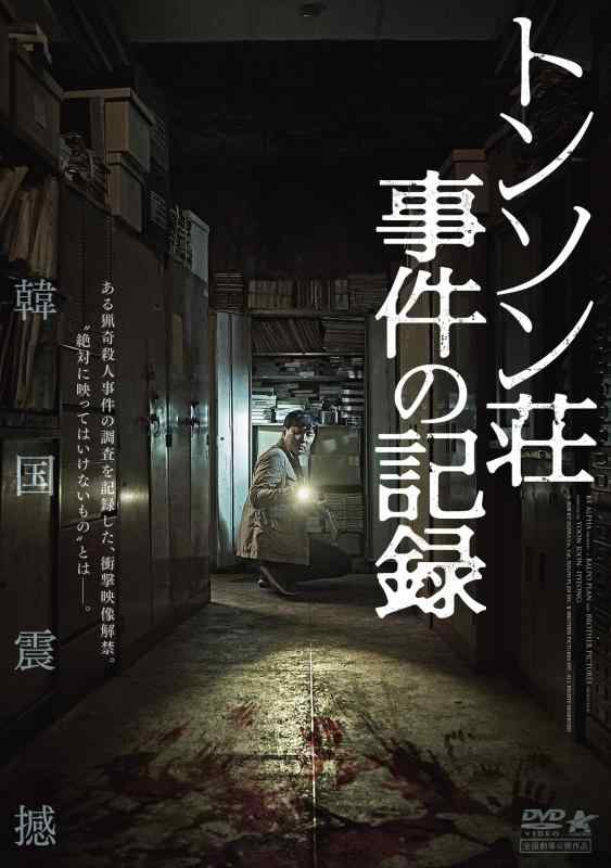 【中古】トンソン荘事件の記録 [DVD]