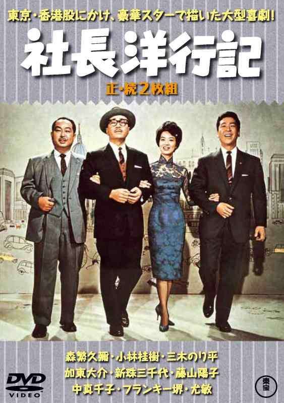 【中古】社長洋行記(正・続2枚組) 【東宝DVD名作セレクション】