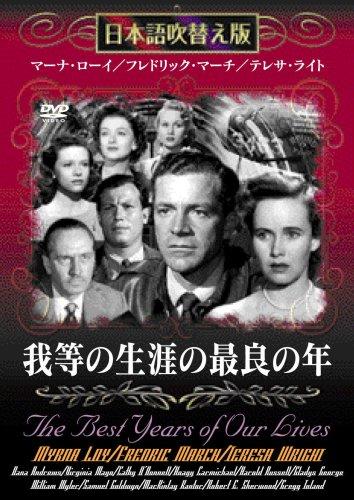 【中古】我等の生涯の最良の年 [DVD]日本語吹替版