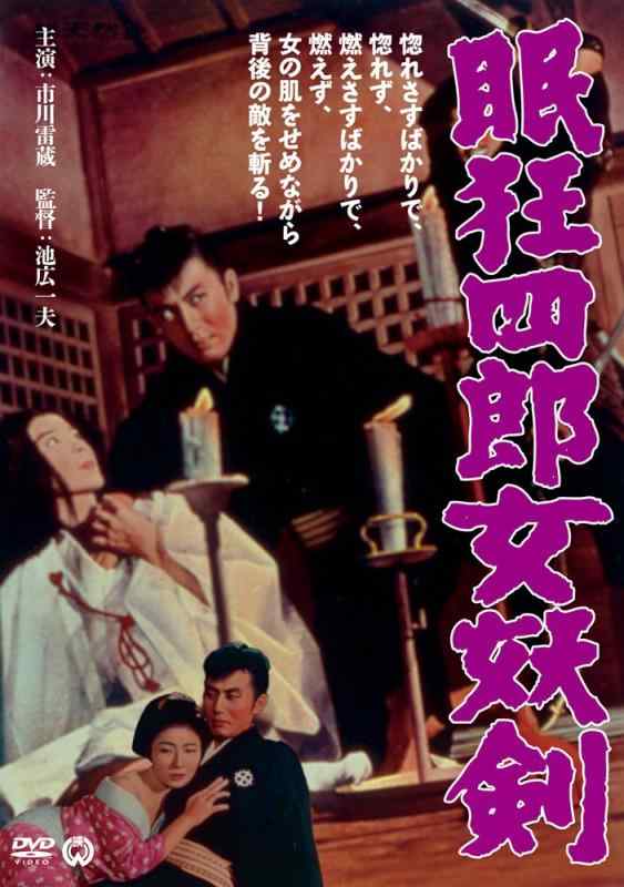 【中古】眠狂四郎 女妖剣 [DVD]