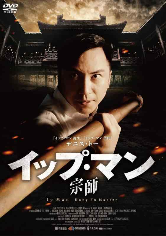 【中古】イップ・マン 宗師 スペシャル・プライス[DVD]