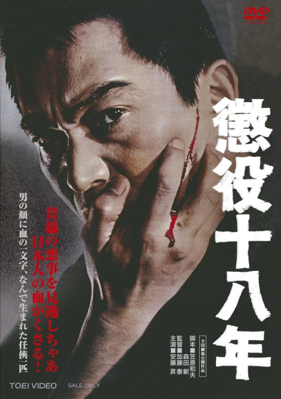【中古】懲役十八年 [DVD]
