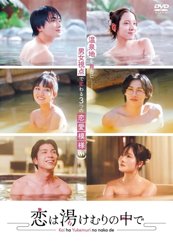 【中古】恋は湯けむりの中で [DVD]