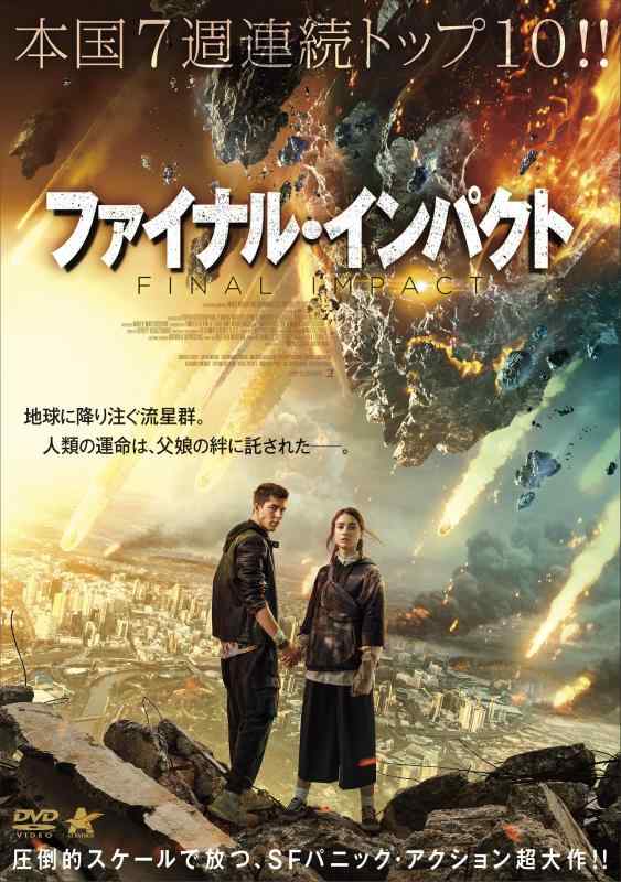 【中古】ファイナル・インパクト [DVD]