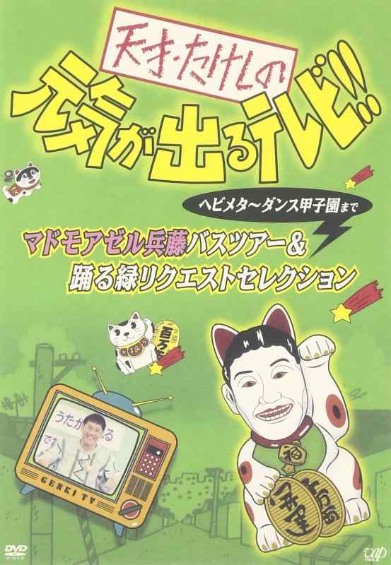 【中古】天才・たけしの元気が出るテレビヘビメタ~ダンス甲子園まで マドモアゼル兵藤バスツアー&踊る緑リクエストセレクション [DVD]