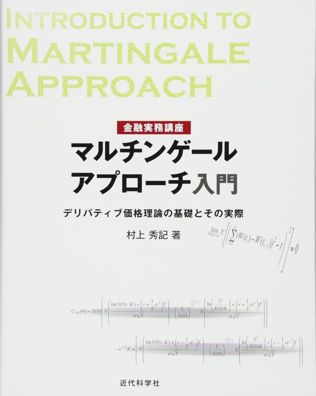 樂天商城 - 【中古】金融実務講座 マルチンゲールアプローチ入門: デリバティブ価格理論の基礎とその実際