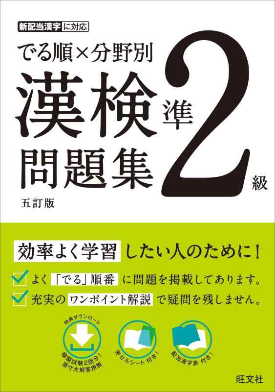 【中古】でる順×分野別 漢検問題集 準2級 五訂版