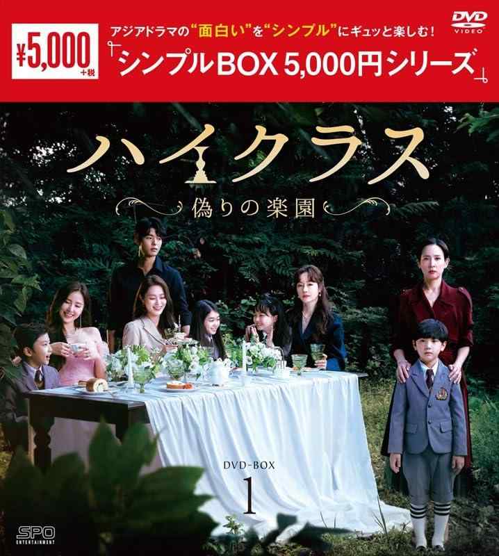 Rakuten - 【中古】ハイクラス～偽りの楽園～　シンプルBOX 5,000円シリーズ　DVD-BOX1（9枚組） [DVD]