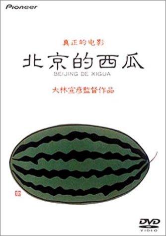 【中古】北京的西瓜 デラックス版 [DVD]