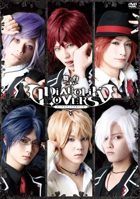 【中古】舞台「DIABOLIK LOVERS」 [DVD]