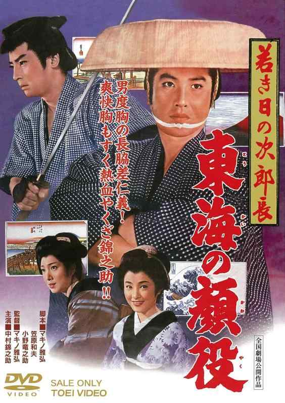 【中古】若き日の次郎長　東海の顔役 [DVD]